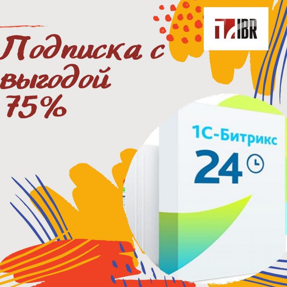 До 14 апреля сэкономьте 75% на подписке Битрикс24!