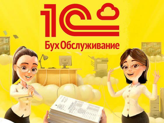 Бесконтактный бухгалтер 1С:БухОбслуживание — выгодное и безопасное решение