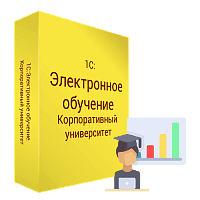 1С:Электронное обучение. Корпоративный университет