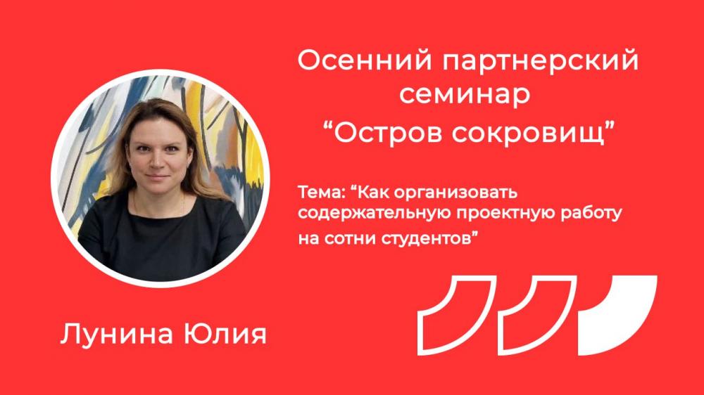 Юлия Лунина - спикер партнерского семинара 1С  «Остров сокровищ"