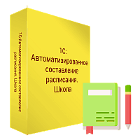 Купить 1С:Автоматизированное составление расписания. Школа в ИБР