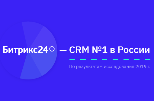 Битрикс24 – CRM №1 в России