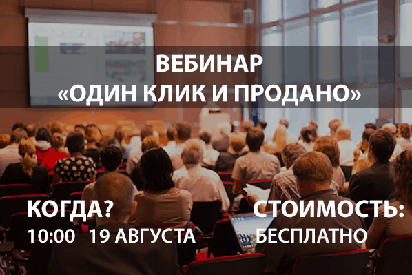 Вебинар "ОДИН КЛИК И ПРОДАНО"