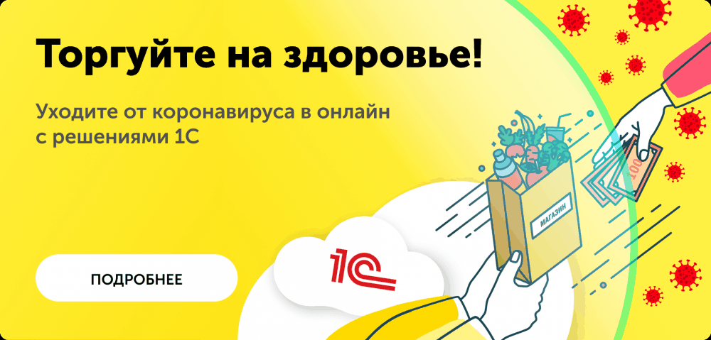 Антикризисные решения «1С» для торговли