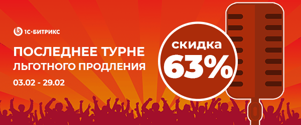 Последнее турне льготного продления: успейте обновить сайт со скидкой 63%