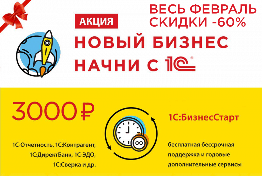 Только в февларе скидки на "1С:БизнесСтарт"  -60%