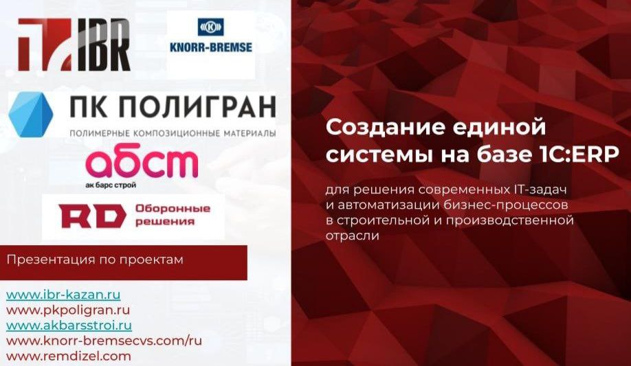 Создание единой системы на базе 1С:ERP