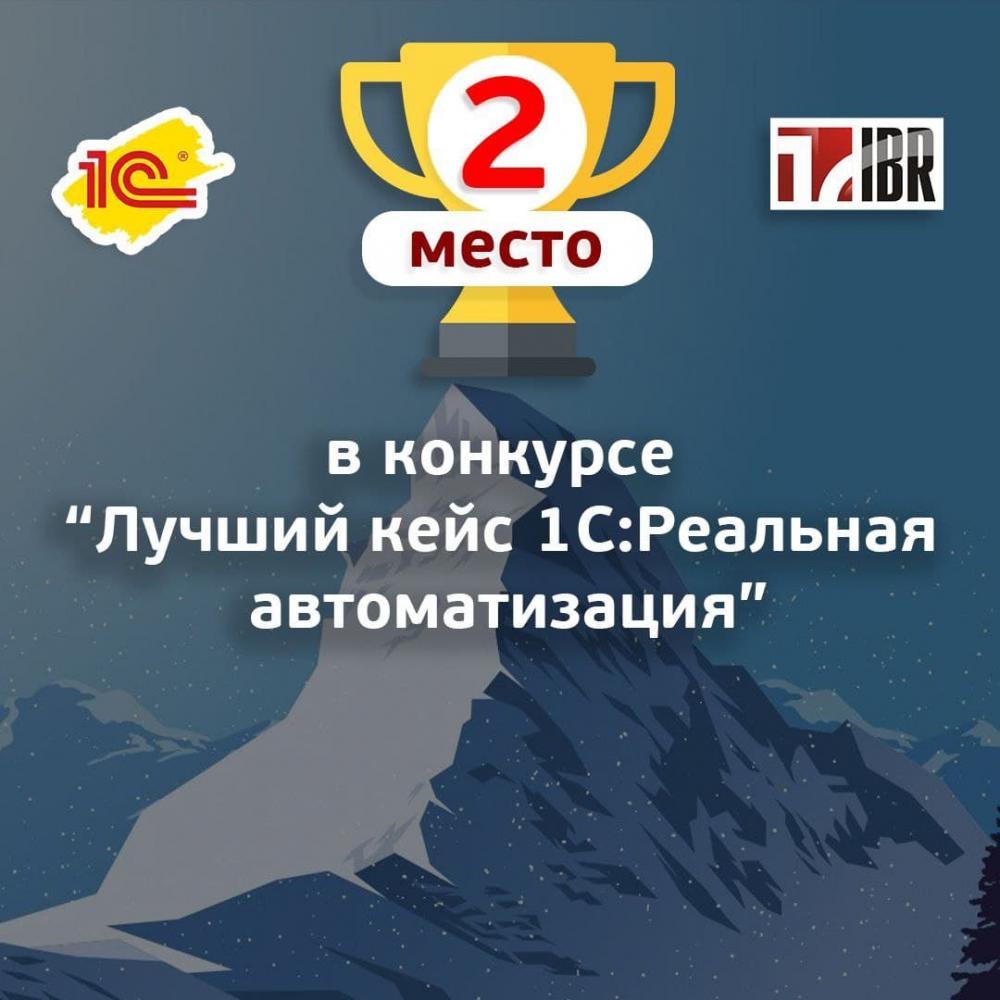 2 место в конкурсе "Лучший кейс 1С:Реальная автоматизация"