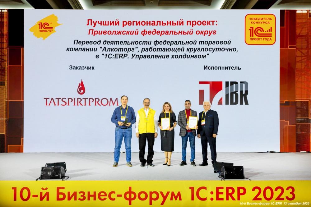 “IBR” на церемонии награждения победителей конкурса "1С:Проект года" 2023 