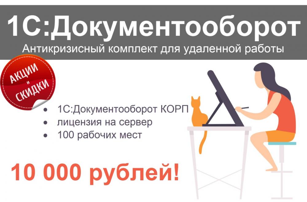 1С:Документооборот. Антикризисный комплект для удаленной работы