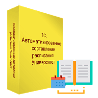 Купить 1С:Автоматизированное составление расписания.Университет в ИБР