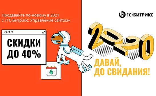 2020, давай, до свидания! Скидки до 40% на «1С-Битрикс: Управление сайтом»