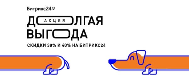 Акция «ДОООЛГАЯ ВЫГОДА» — скидки 30% и 40%