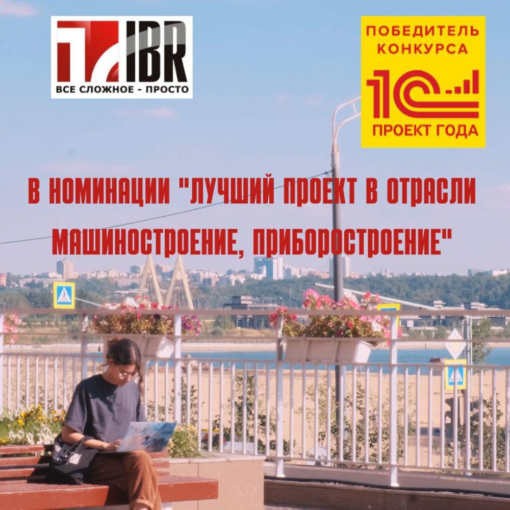 Победа в конкурсе "1С:Проект года" 2021-2022 гг.