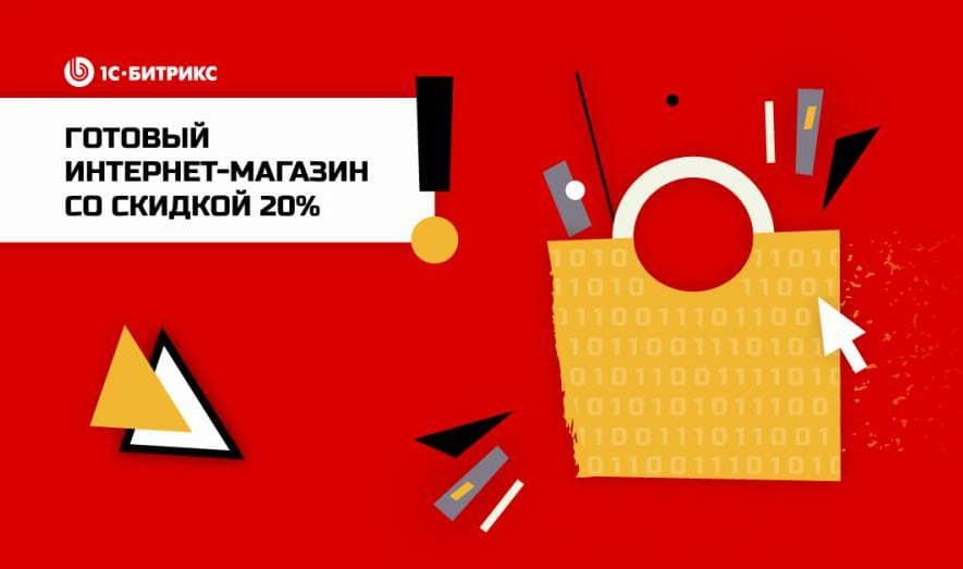 Акция «Интернет-магазин — в каждый бизнес»: скидки 20% и 25%