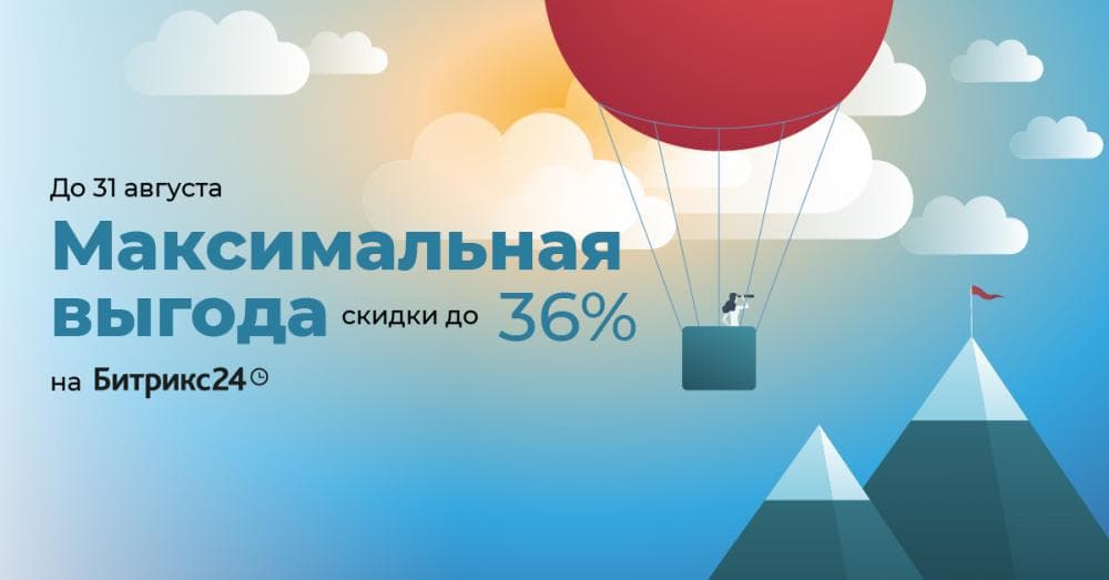 Акция «МАКСИМАЛЬНАЯ ВЫГОДА» на Битрикс24