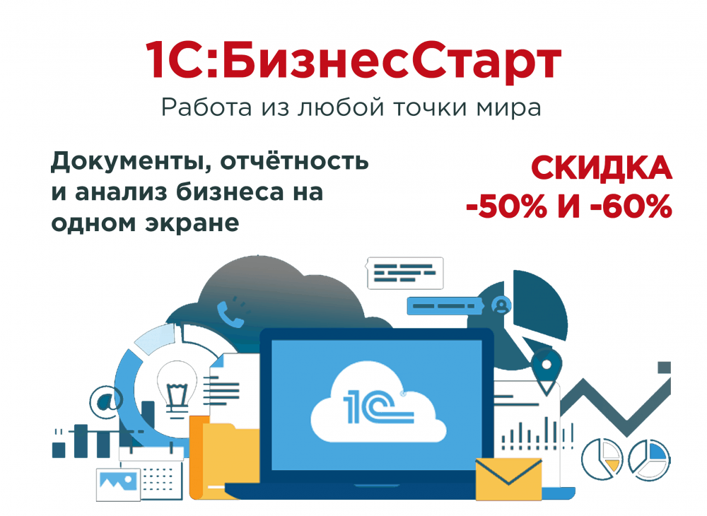 Только в января скидки на "1С:БизнесСтарт" -50% и -60%