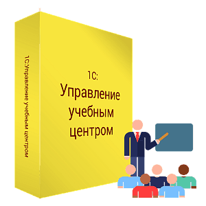 Купить 1С:Управление учебным центром в ИБР