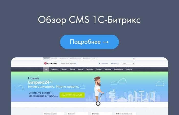 Чем Битрикс лучше других CMS-систем