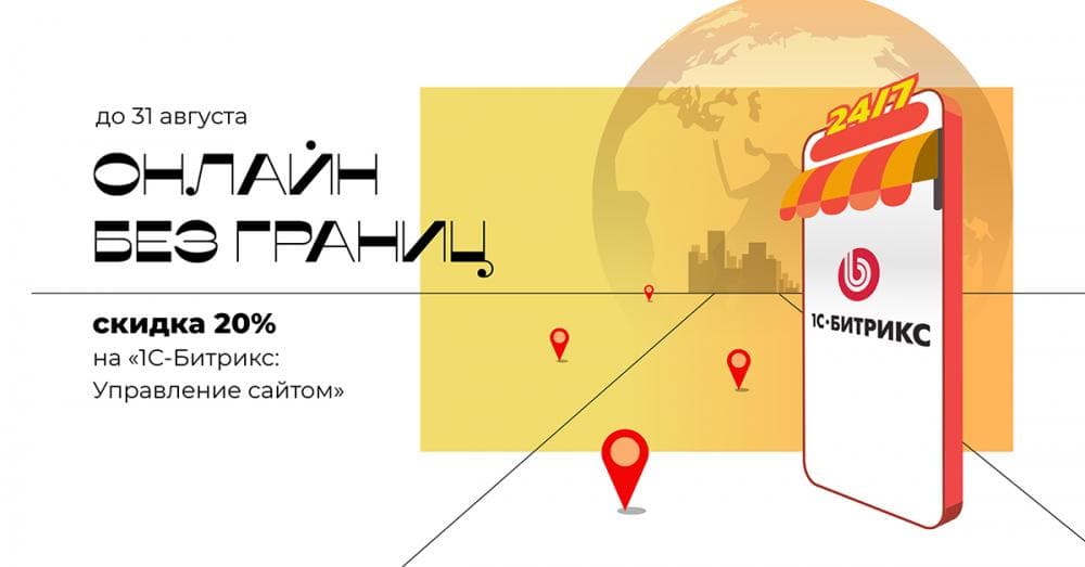 Акция от 1С-БИТРИКС «ОНЛАЙН БЕЗ ГРАНИЦ»