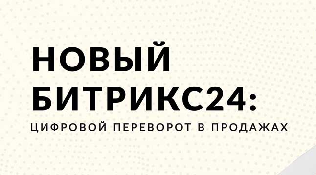 Новый Битрикс24: Цифровой переворот в продажах