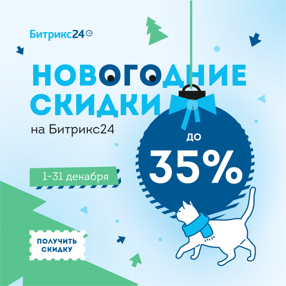 Новогодние скидки! До 25% на «1С-Битрикс: Управление сайтом» и до 35% на «Битрикс24».