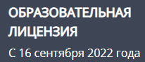 Образовательная лицензия Образовательная лицензия
