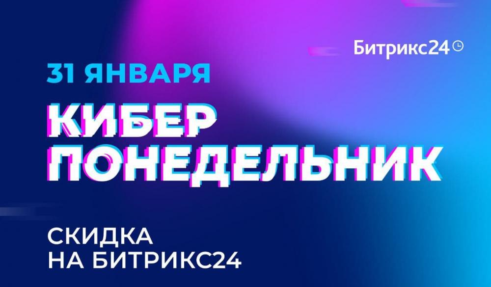 31 января 2022 г. - киберпонедельник!