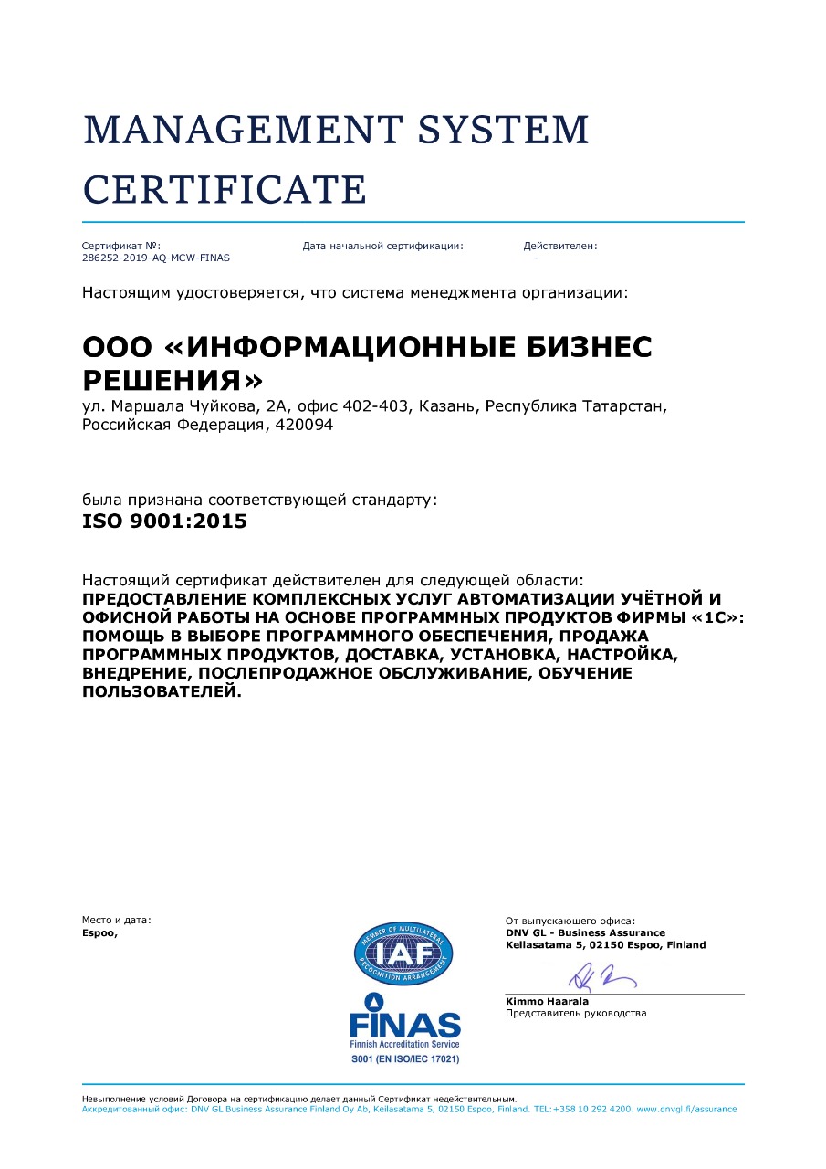 Сертификат ISO - отличное качество проектов, внедрений, продуктов компании Информационные бизнес решения