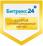 Золотой сертифицированный партнер 1С-Битрикс24 Золотой сертифицированный партнер 1С-Битрикс24