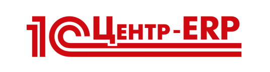 1С: Центр ERP