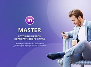 Купить Корпоративный сайт + магазин Master 2 в 1 в ИБР