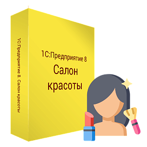 Купить 1С:Предприятие 8. Салон красоты в ИБР