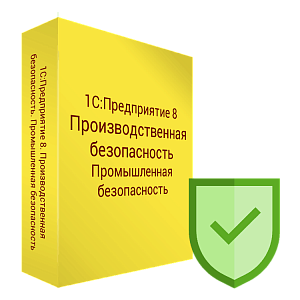 Купить 1С:Производственная безопасность. Промышленная безопасность в ИБР