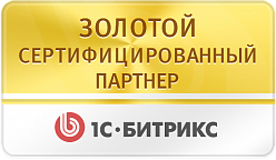 Золотой сертифицированный партнер 1С-Битрикс Золотой сертифицированный партнер 1С-Битрикс