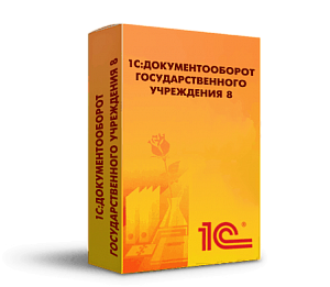 Купить 1С:Документооборот государственного учреждения 8 в ИБР