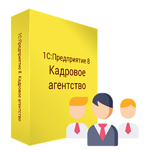 Купить  1С:Кадровое агентство в ИБР