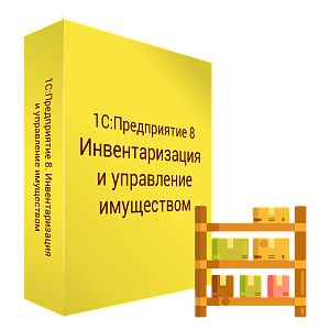 Купить 1С:Предприятие 8. Инвентаризация и управление имуществом в ИБР