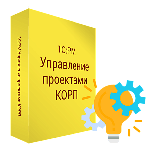 Купить  1С:PM Управление проектами КОРП в ИБР