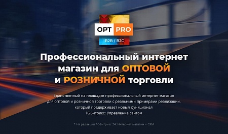 Купить Профессиональный интернет магазин OptPRO: Оптовая и розничная торговля B2B + B2C в ИБР