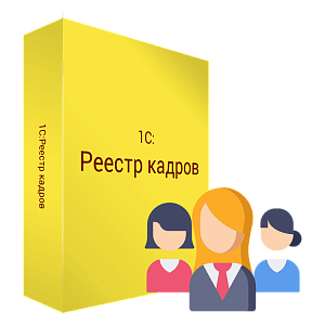 Купить 1С:Реестр кадров. Электронная поставка в ИБР