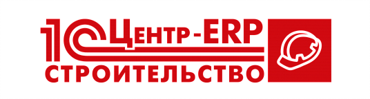 1С: Центр ERP - Строительство