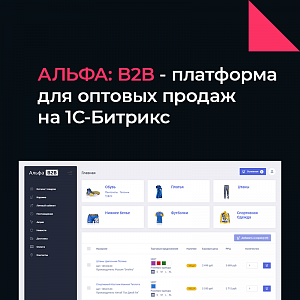 Купить Оптовый интернет-магазин АЛЬФА: B2B в ИБР