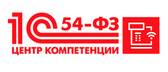 1С: Центр компетенции 1С по 54-ФЗ 1С: Центр компетенции 1С по 54-ФЗ