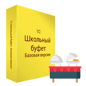 Купить 1С:Школьный буфет. Базовая версия в ИБР