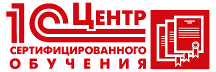 1С: Центр сертифицированного обучения 1С: Центр сертифицированного обучения